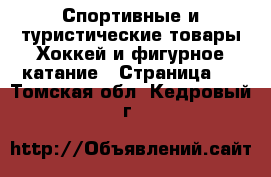 Спортивные и туристические товары Хоккей и фигурное катание - Страница 2 . Томская обл.,Кедровый г.